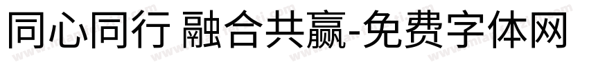 同心同行 融合共赢字体转换